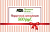 Подарочный сертификат 500 руб. - Интернет-магазин натуральной косметики "Приятные мелочи" Красноярск