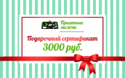 Подарочный сертификат 3000 руб. - Интернет-магазин натуральной косметики "Приятные мелочи" Красноярск