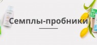 Пробники - Интернет-магазин натуральной косметики "Приятные мелочи" Красноярск