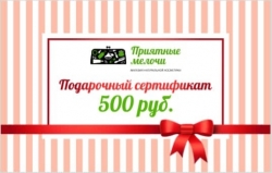 Подарочный сертификат 500 руб. - Интернет-магазин натуральной косметики "Приятные мелочи" Красноярск