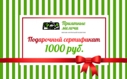 Подарочный сертификат 1000 руб. - Интернет-магазин натуральной косметики "Приятные мелочи" Красноярск