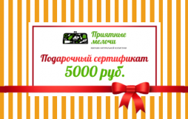 Подарочный сертификат 5000 руб. - Интернет-магазин натуральной косметики "Приятные мелочи" Красноярск
